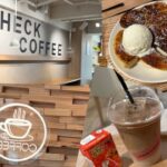 吉祥寺の穴場カフェに行ってきた！CHECK COFFEE