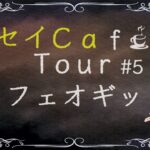 セイCafe Tour #5【カフェ オギッソ】