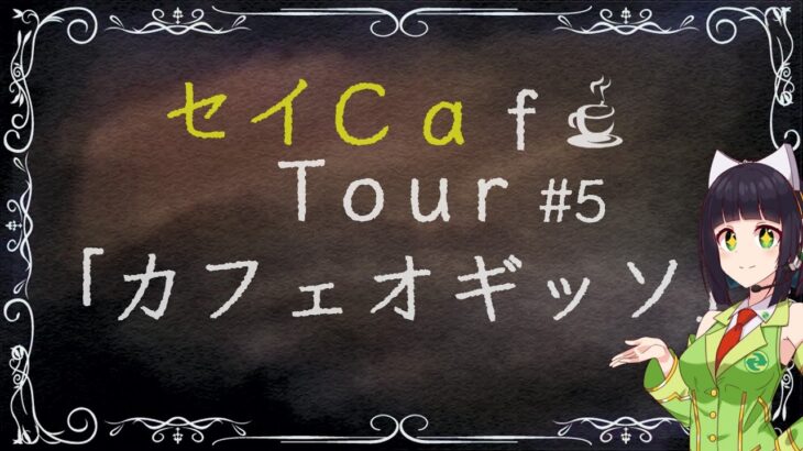 セイCafe Tour #5【カフェ オギッソ】