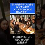 ランチ会やカフェ会も行っています　ノンアルコールOK楽しめます　お台場で新しい知り合いが出来ます