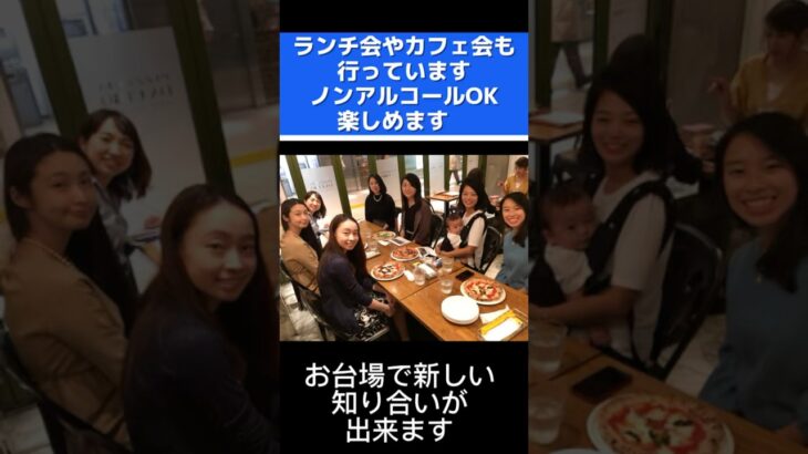 ランチ会やカフェ会も行っています　ノンアルコールOK楽しめます　お台場で新しい知り合いが出来ます