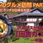 あんの＜グルメ訪問＞PART15〜アルプスが見える「田舎カフェ」・中条村〜