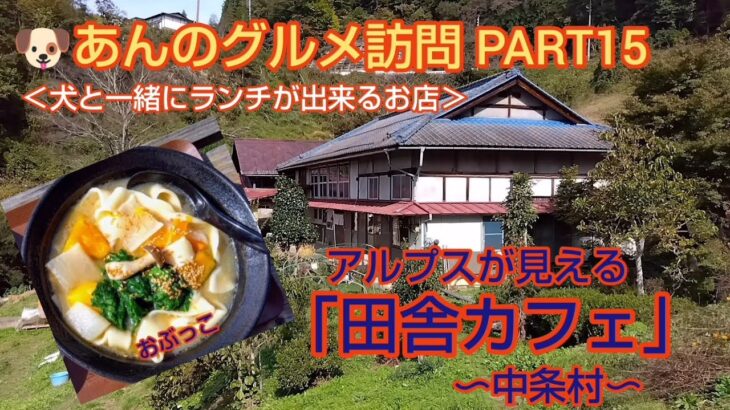 あんの＜グルメ訪問＞PART15〜アルプスが見える「田舎カフェ」・中条村〜