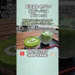 【清月堂カフェ花いんげん】草津温泉食べ歩きグルメ旅,抹茶ティラミス(どらてぃら)の草津グルメ　@お香 #Shorts