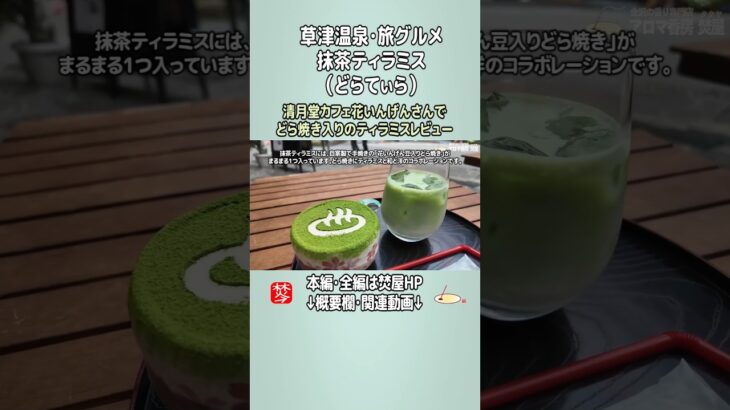 【清月堂カフェ花いんげん】草津温泉食べ歩きグルメ旅,抹茶ティラミス(どらてぃら)の草津グルメ　@お香 #Shorts