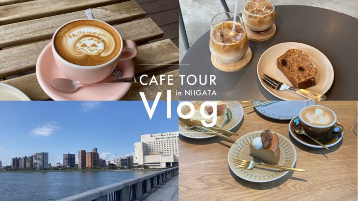 Vlog | 田舎暮らし独身30代の新潟カフェ巡り☕️ | 10月🍁🎃 |