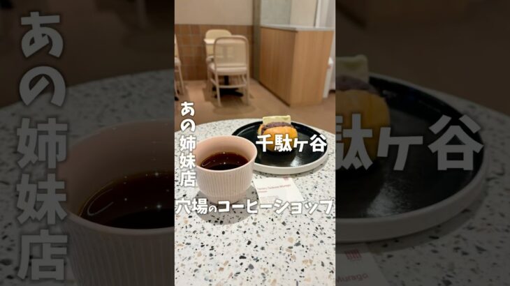 表参道の有名カフェの姉妹店！穴場のコーヒーショップ #カフェ #カフェ巡り #cafe #tokyo #coffee #shorts