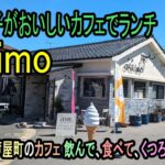 ★グルメ 福岡遠賀 芦屋町の焼き菓子カフェでロコモコランチ「ottimo」Loco moco lunch at a baked goods cafe in Ashiyamachi