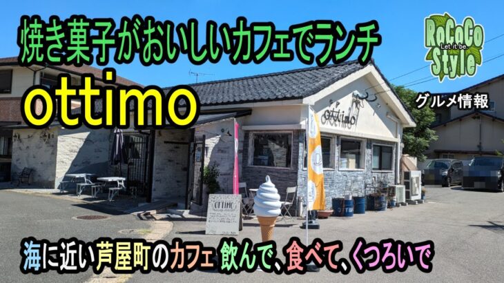 ★グルメ 福岡遠賀 芦屋町の焼き菓子カフェでロコモコランチ「ottimo」Loco moco lunch at a baked goods cafe in Ashiyamachi