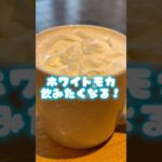 ホワイトモカはホットが好き💓‪#スタバ#ホワイトモカ#ホワモカ#カフェ#カフェ巡り#大学生の日常#pr #youtubeshorts #ユーチュー部