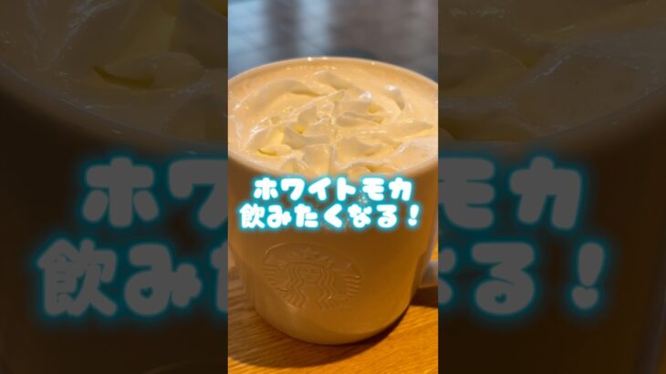 ホワイトモカはホットが好き💓‪#スタバ#ホワイトモカ#ホワモカ#カフェ#カフェ巡り#大学生の日常#pr #youtubeshorts #ユーチュー部