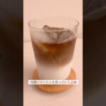 インスタ映え必至！めちゃくちゃ簡単ツートンカフェオレ🐼 #おうちカフェ #インスタ映え #簡単レシピ #shorts