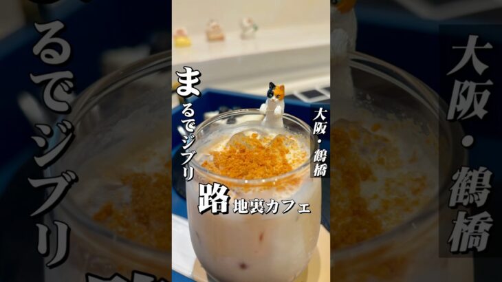 まるでジブリ、超穴場カフェ【鶴橋カフェ】