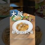 【大阪・京橋】都会の中の自然🌿まだ穴場のレストラン＆カフェ