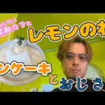 青森市のおしゃれ素敵カフェ【レモンのれ】さんにおじさんが突入！お店紹介動画になります！#青森＃青森カフェ