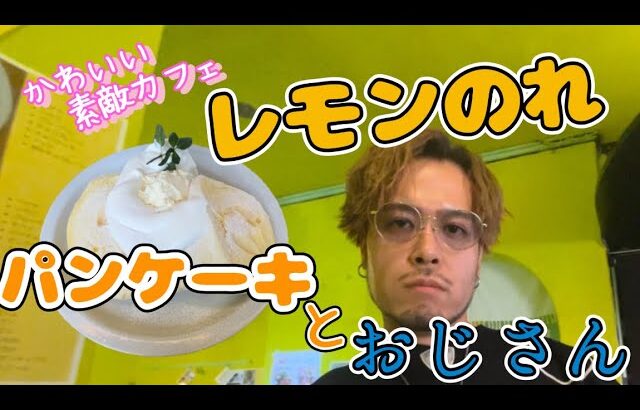 青森市のおしゃれ素敵カフェ【レモンのれ】さんにおじさんが突入！お店紹介動画になります！#青森＃青森カフェ