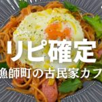 リピ確定！天草牛深の漁師町カフェ｜天草観光｜熊本天草ドライブ