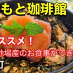 【カフェランチ】白老町の特産品を使った絶品ランチを食べて来ました！（北海道白老町）