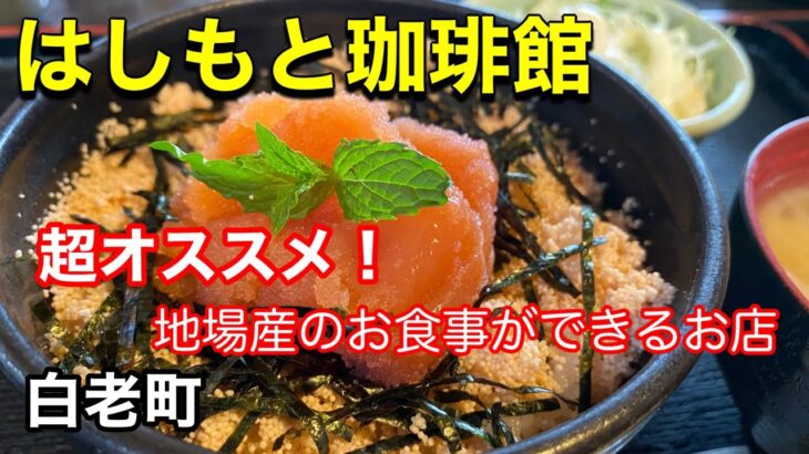 【カフェランチ】白老町の特産品を使った絶品ランチを食べて来ました！（北海道白老町）