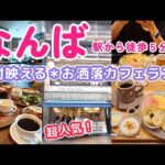 ★なんばでランチ★もしかして穴場？　インスタ映え抜群のカフェ＊駅から徒歩５分以内