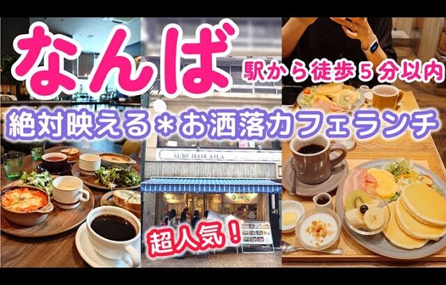 ★なんばでランチ★もしかして穴場？　インスタ映え抜群のカフェ＊駅から徒歩５分以内