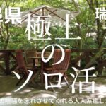 【極上のソロ活】〈岐阜県〉普通のカフェに飽きた大人な方におすすめしたい、大自然に囲まれた癒し系穴場カフェ。名古屋からの日帰り旅行にもおすすめ。