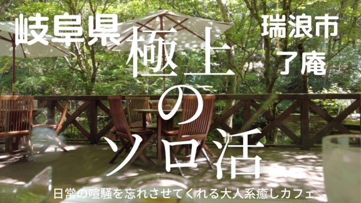 【極上のソロ活】〈岐阜県〉普通のカフェに飽きた大人な方におすすめしたい、大自然に囲まれた癒し系穴場カフェ。名古屋からの日帰り旅行にもおすすめ。