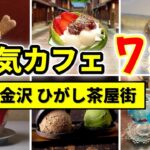 【金沢観光する人必見】ひがし茶屋街の人気カフェ！ 絶対に食べたい映えスイーツ – 金沢グルメ