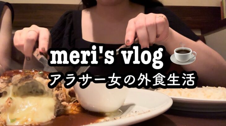 【vlog】ぽっちゃりアラサーの美味しい日常|久しぶりのカフェ巡りにワクワク|食欲の秋と理由をつけて