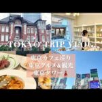 [vlog]1泊2日東京旅行🗼東京カフェ巡り☕️