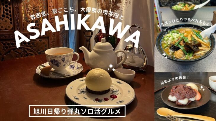 旭川おすすめグルメ｜イカついラーメンも、新店おしゃれカフェも一人で🌕🍜ソロ堪能日帰り弾丸旭川グルメ旅🍓｜vlog｜kuilog