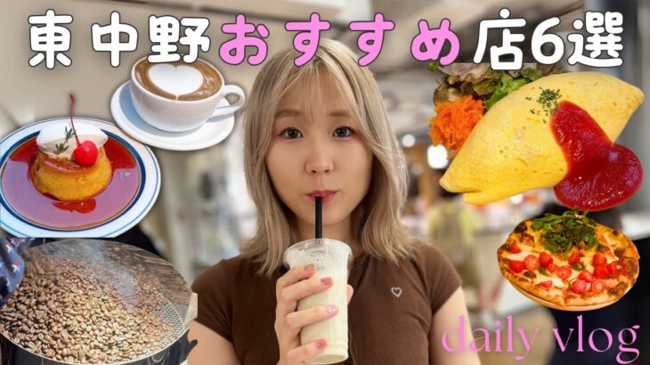 東中野おいしいオススメ店6選,vlog,カフェ,グルメ,落合