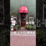 9割の人が虜に!? 北千住の穴場喫茶店 #cafe#カフェ #coffee #コーヒー #喫茶店 #北千住 #shorts