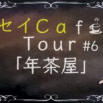 セイCafe Tour #6 【年茶屋】