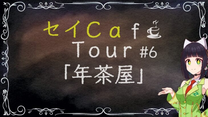 セイCafe Tour #6 【年茶屋】