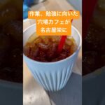 作業、勉強に向いた穴場カフェが名古屋栄に　ファブカフェ　FabCafe Nagoya 愛知県名古屋市中区丸の内３丁目６−１８ レイヤードヒサヤオオドオリパーク ZONE1 充電器あり　おしゃれ