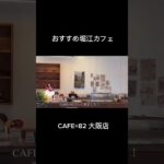 中之島・北浜ランチ｜堀江カフェ｜GARB weeks｜CAFE+82