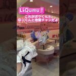 【推し活カフェ】原宿にある可愛すぎる「LiQumu」が映えすぎたwwww 【キモオタの日常】 #推し活 #歌い手 #ななもり #ポケカメン #shorts