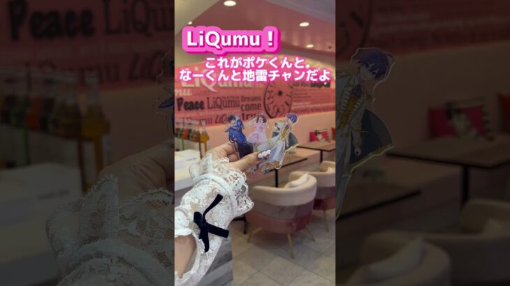 【推し活カフェ】原宿にある可愛すぎる「LiQumu」が映えすぎたwwww 【キモオタの日常】 #推し活 #歌い手 #ななもり #ポケカメン #shorts