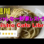 【旭川】リーズナブルにイタリアンランチ　ビストロカフェ Libro