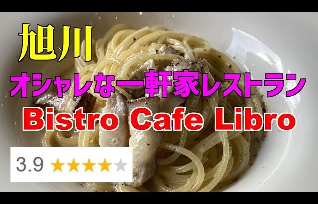 【旭川】リーズナブルにイタリアンランチ　ビストロカフェ Libro