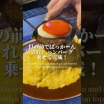 【カフェ飯】“ぱっかーん”されハンバーグも乗る、話題の映えオムライス【表参道・Sweet Check】