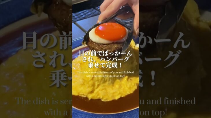 【カフェ飯】“ぱっかーん”されハンバーグも乗る、話題の映えオムライス【表参道・Sweet Check】