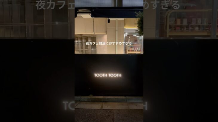 TOOTH TOOTH 📍恵比寿　#恵比寿#東京カフェ#カフェ巡り#大学生の日常#fyp#おすすめ#ユーチュー部#youtubeshorts#pr