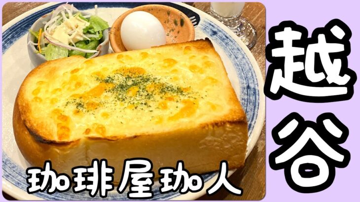 【埼玉グルメ】越谷・越谷愛されグルメ認定の人気カフェ・おまけ/生鮮市場TOP購入品