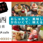 [かわいくて、おしゃれな女子大好きカフェ]映え間違いなしのオススメcafeです