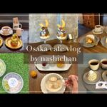 [cafe]大阪の穴場カフェ6選！☕️