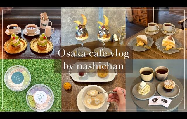 [cafe]大阪の穴場カフェ6選！☕️