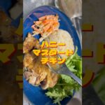 カフェ風ワンプレートで食べる　ハニーマスタードチキン　【お買い物リスト】はコメント欄へ　#料理 #カフェ #カフェ巡り #cooking #チキン #浅草 #おうちごはん #japan #tokyo