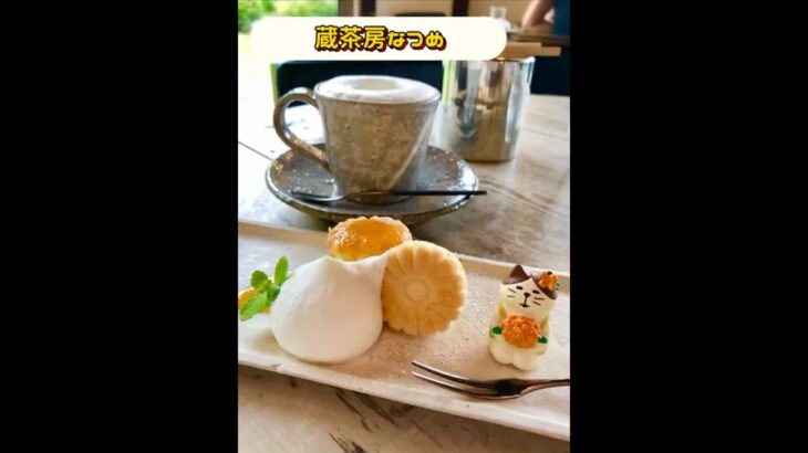 【蔵茶房なつめ】in浜松withコンコンブル☺️#shorts#浜松カフェ#cafe#カフェ巡り#コンコンブル#蔵茶房なつめ#まったり